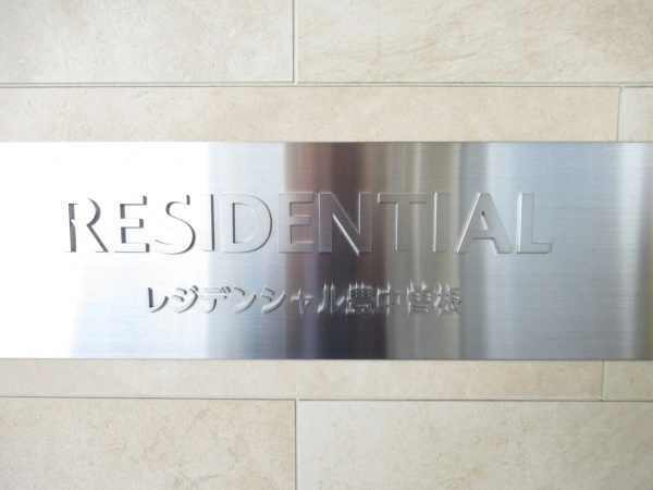 レジデンシャル豊中曽根