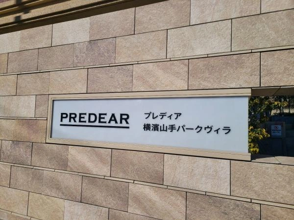 プレディア横浜山手パークヴィラ