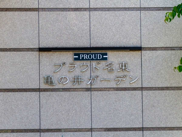 プラウド名東亀の井ガーデン