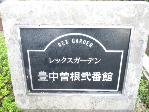 レックスガーデン豊中曽根　弐番館