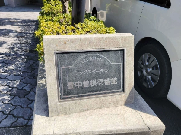 レックスガーデン豊中曽根　壱番館