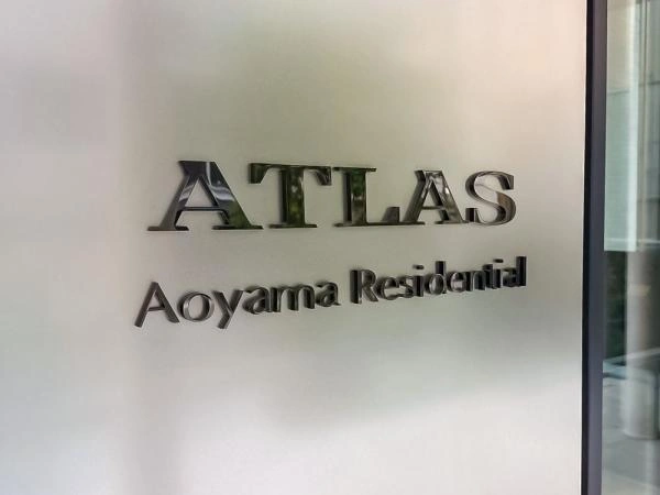 アトラス青山レジデンシャル