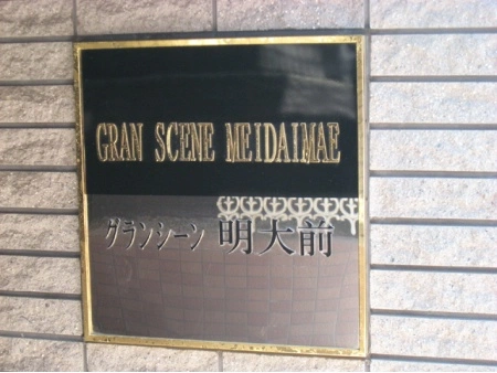 グランシーン明大前