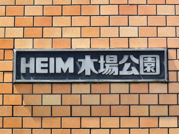 ハイム木場公園