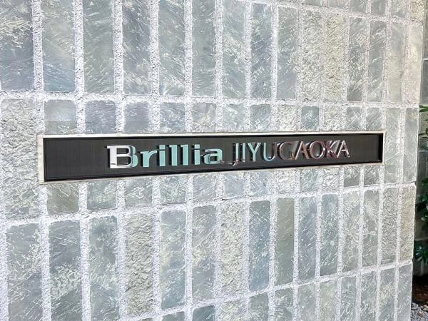 ブリリア自由が丘