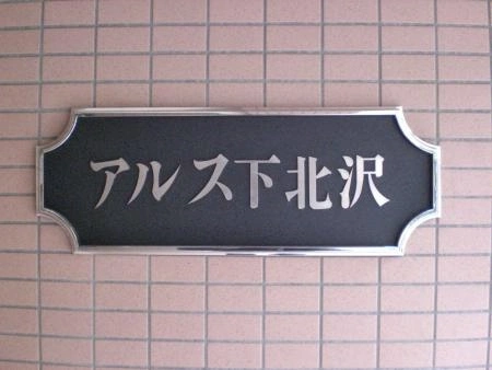 東急ドエル・アルス下北沢