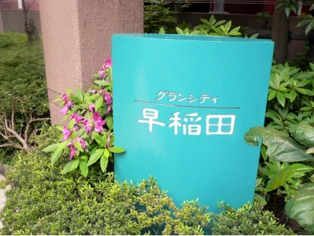 グランシティ早稲田