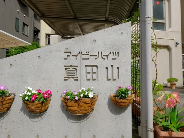 アイビーハイツ真田山