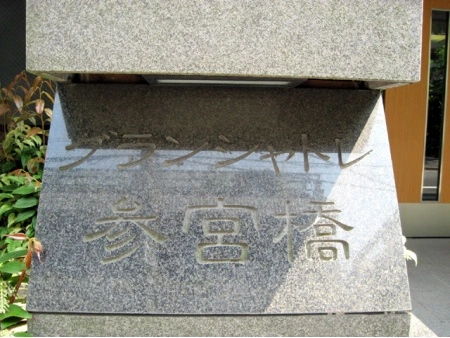 グランシャトレ参宮橋