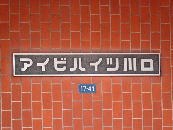 アイビハイツ川口