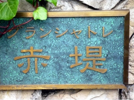 グランシャトレ赤堤