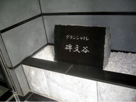 グランシャトレ碑文谷