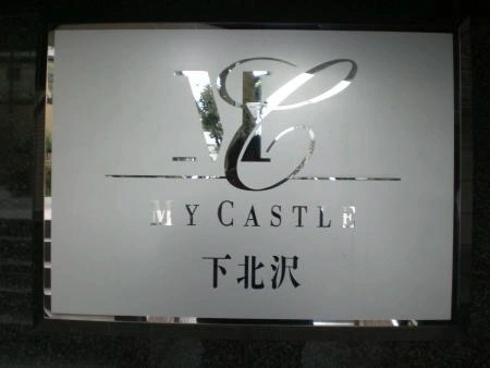 マイキャッスル下北沢