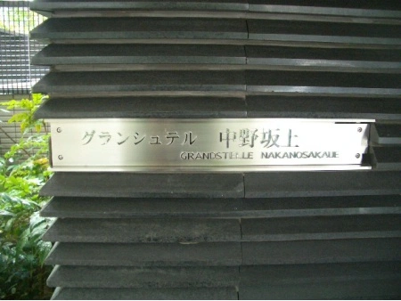 グランシュテル中野坂上