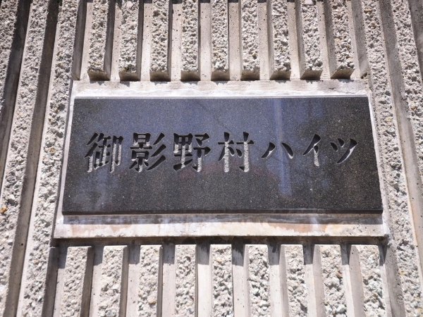 御影野村ハイツ