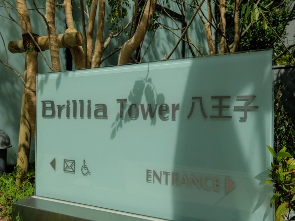 ブリリアタワー八王子