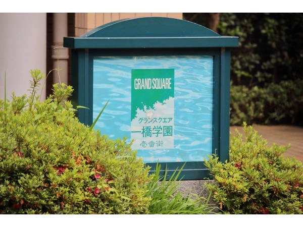 グランスクエア一橋学園