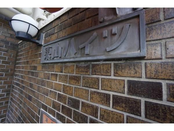 東山ハイツ