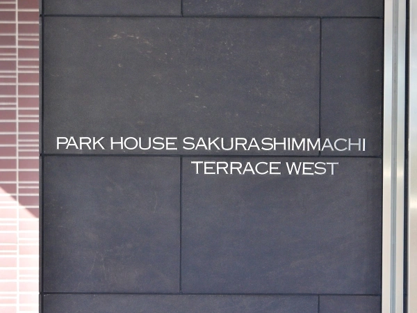 パークハウス桜新町