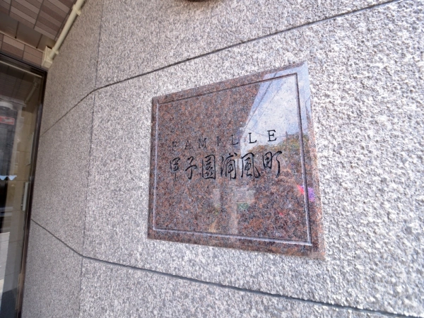 ファミール甲子園浦風町