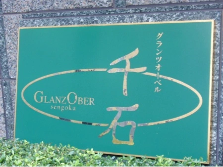 グランツオーベル千石