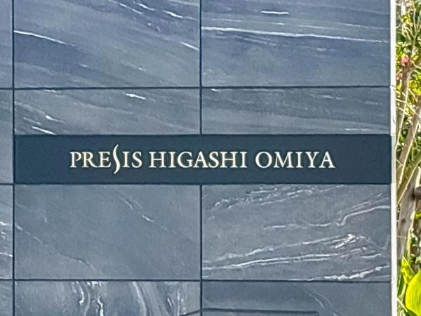 プレシス東大宮 