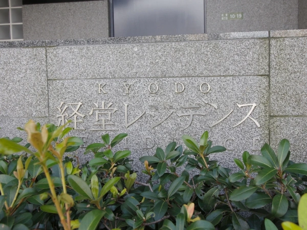 経堂レジデンス