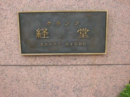 クランツ経堂