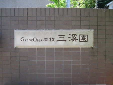 グランツオーベル本牧三渓園