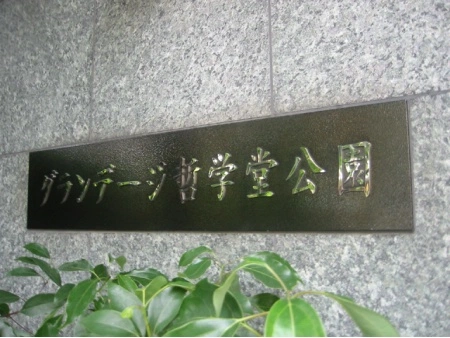 グランデージ哲学堂公園