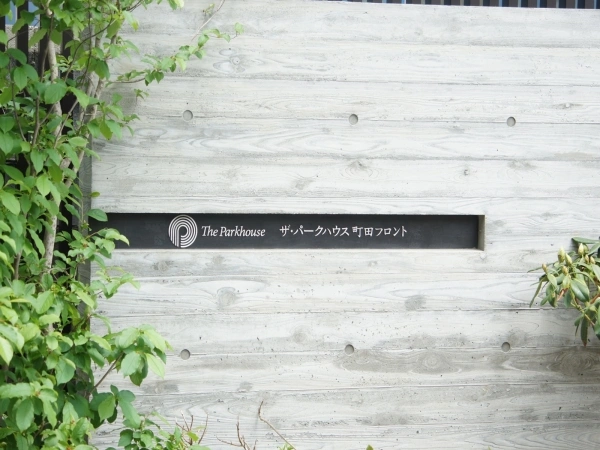 ザ・パークハウス町田フロント