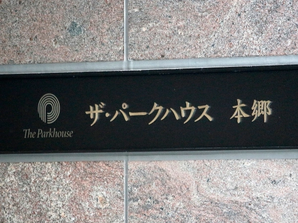ザ・パークハウス本郷