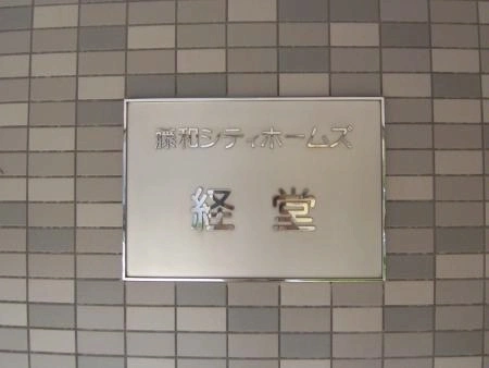 藤和シティホームズ経堂
