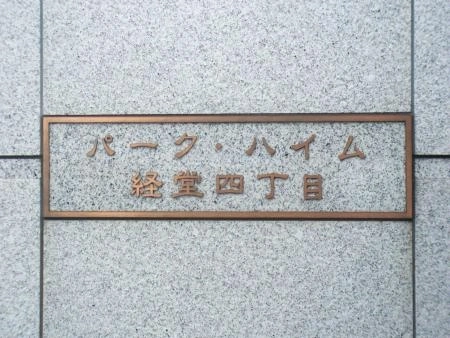 パークハイム経堂4丁目