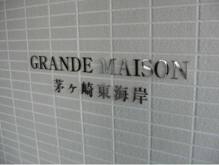 グランドメゾン茅ヶ崎東海岸
