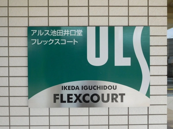 アルス池田井口堂フレックスコート
