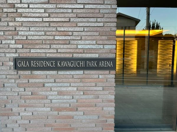 ガーラ・レジデンス川口パークアリーナ 
