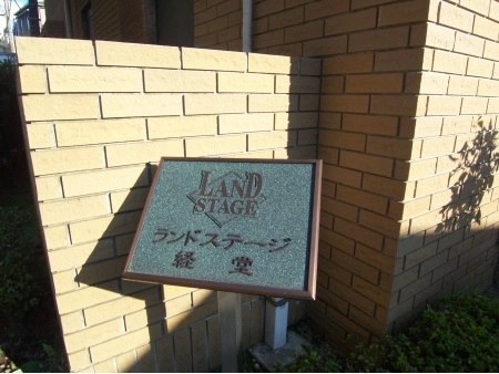 ランドステージ経堂
