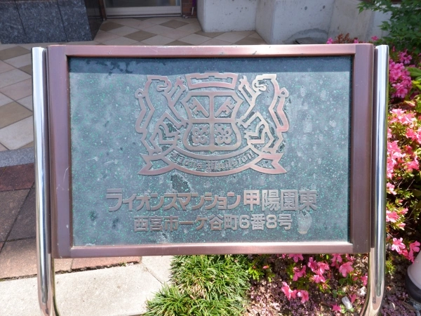 ライオンズマンション甲陽園東