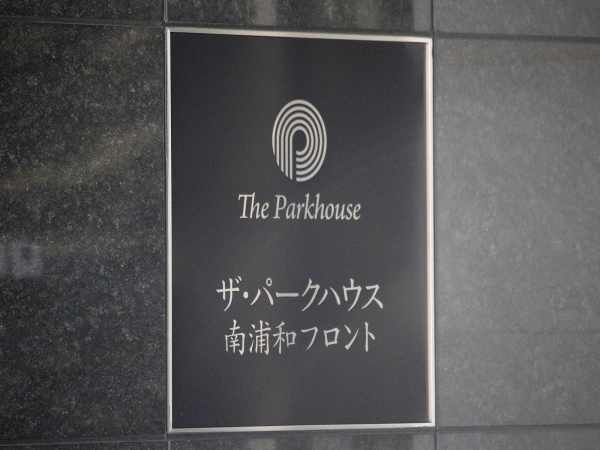 ザ・パークハウス南浦和フロント
