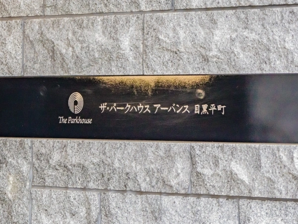 ザ・パークハウスアーバンス目黒平町
