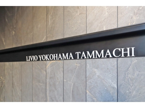 リビオ横濱反町 