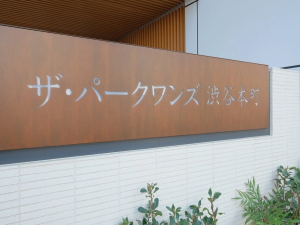 ザ・パークワンズ渋谷本町