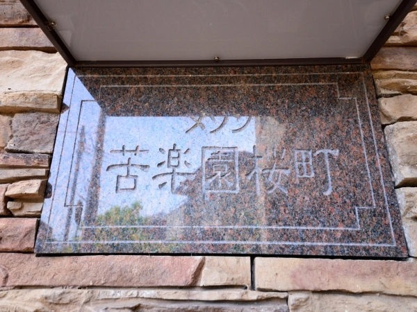 メゾン苦楽園桜町