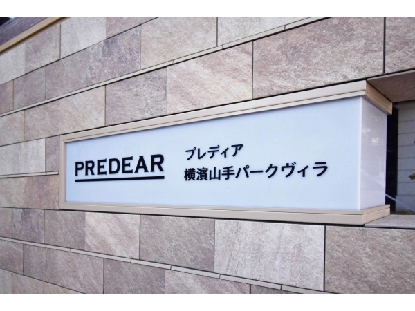プレディア横濱山手パークヴィラ 