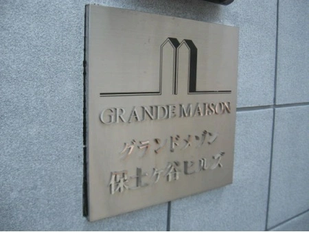 グランドメゾン保土ヶ谷ヒルズ
