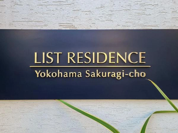 リストレジデンス横濱桜木町 