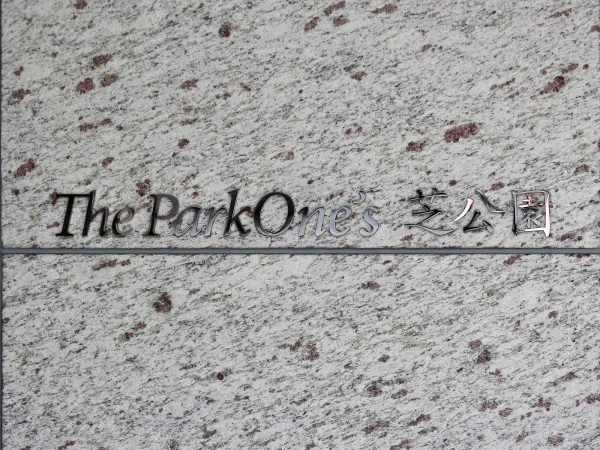ザ・パークワンズ芝公園