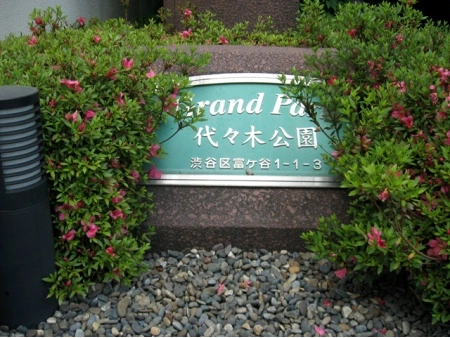 グランパーク代々木公園