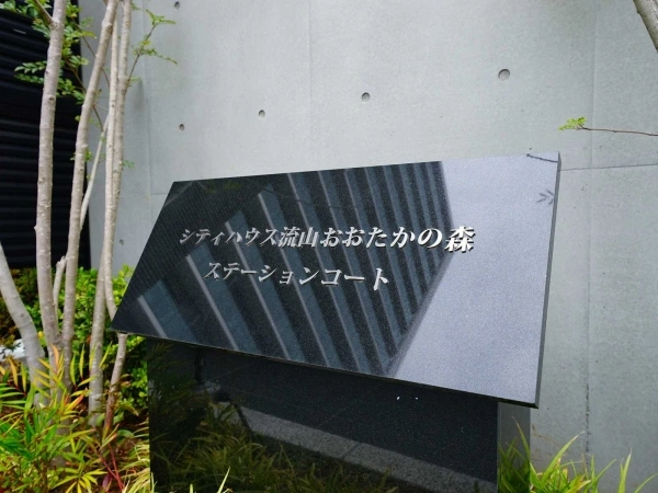 シティハウス流山おおたかの森ステーションコート